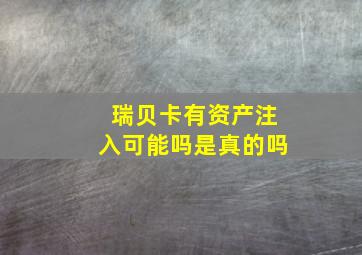 瑞贝卡有资产注入可能吗是真的吗