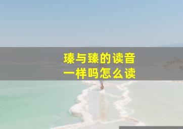 瑧与臻的读音一样吗怎么读