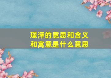 璟泽的意思和含义和寓意是什么意思