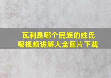 瓦剌是哪个民族的姓氏呢视频讲解大全图片下载