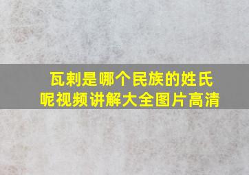 瓦剌是哪个民族的姓氏呢视频讲解大全图片高清