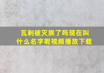 瓦剌被灭族了吗现在叫什么名字呢视频播放下载