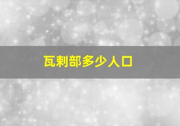 瓦剌部多少人口