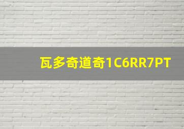 瓦多奇道奇1C6RR7PT