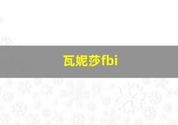 瓦妮莎fbi