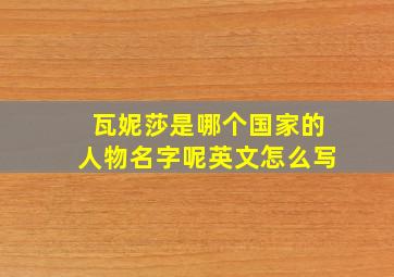 瓦妮莎是哪个国家的人物名字呢英文怎么写