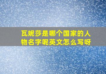 瓦妮莎是哪个国家的人物名字呢英文怎么写呀