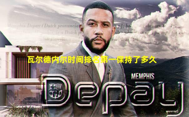 瓦尔德内尔时间排名第一保持了多久