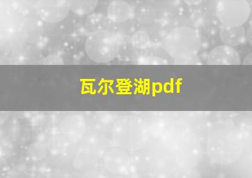 瓦尔登湖pdf