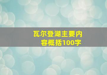 瓦尔登湖主要内容概括100字