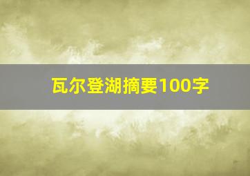 瓦尔登湖摘要100字