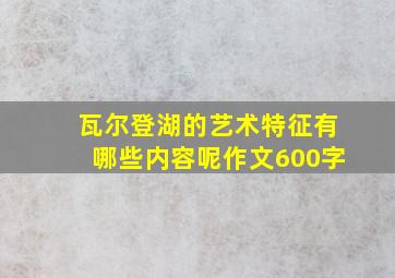 瓦尔登湖的艺术特征有哪些内容呢作文600字