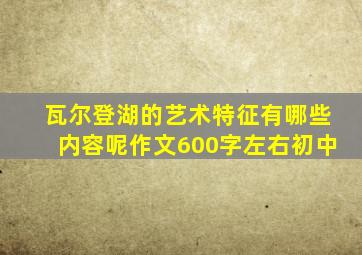 瓦尔登湖的艺术特征有哪些内容呢作文600字左右初中