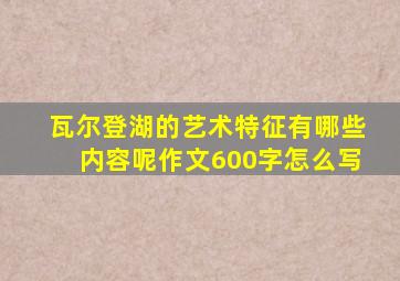 瓦尔登湖的艺术特征有哪些内容呢作文600字怎么写