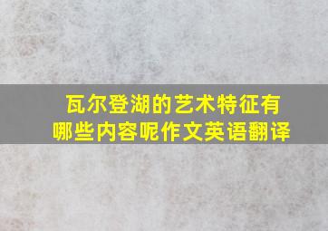 瓦尔登湖的艺术特征有哪些内容呢作文英语翻译