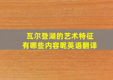 瓦尔登湖的艺术特征有哪些内容呢英语翻译