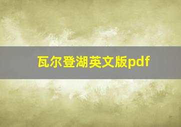 瓦尔登湖英文版pdf