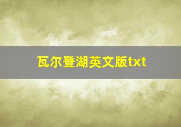 瓦尔登湖英文版txt