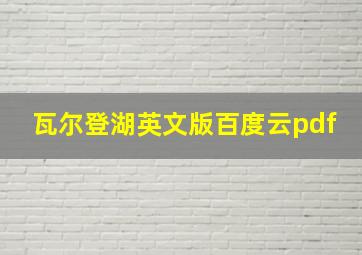 瓦尔登湖英文版百度云pdf