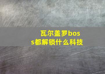 瓦尔盖罗boss都解锁什么科技