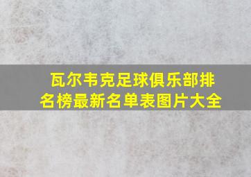 瓦尔韦克足球俱乐部排名榜最新名单表图片大全