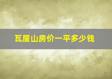 瓦屋山房价一平多少钱