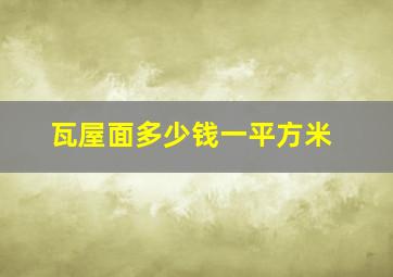 瓦屋面多少钱一平方米