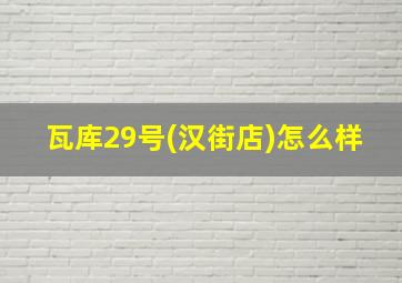 瓦库29号(汉街店)怎么样