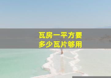 瓦房一平方要多少瓦片够用