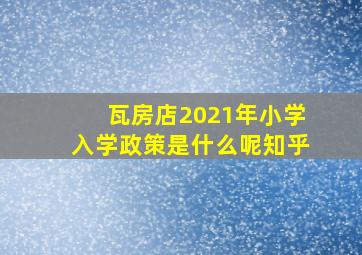 瓦房店2021年小学入学政策是什么呢知乎