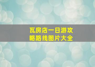 瓦房店一日游攻略路线图片大全