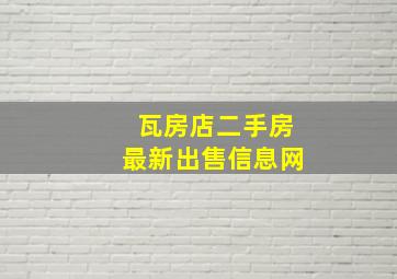 瓦房店二手房最新出售信息网