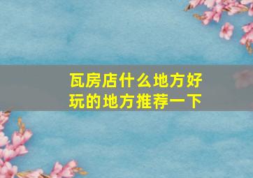 瓦房店什么地方好玩的地方推荐一下