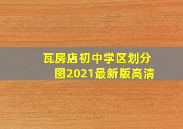 瓦房店初中学区划分图2021最新版高清