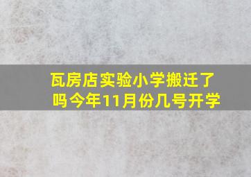 瓦房店实验小学搬迁了吗今年11月份几号开学