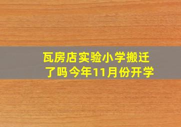 瓦房店实验小学搬迁了吗今年11月份开学