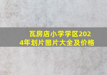 瓦房店小学学区2024年划片图片大全及价格