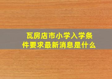 瓦房店市小学入学条件要求最新消息是什么