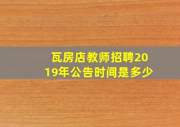 瓦房店教师招聘2019年公告时间是多少