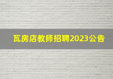 瓦房店教师招聘2023公告