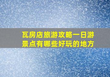 瓦房店旅游攻略一日游景点有哪些好玩的地方