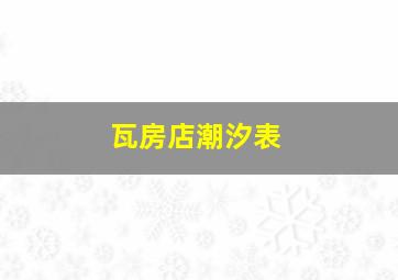 瓦房店潮汐表