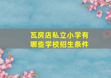 瓦房店私立小学有哪些学校招生条件