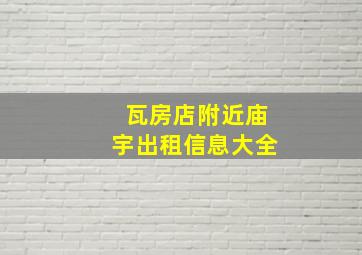 瓦房店附近庙宇出租信息大全