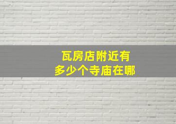 瓦房店附近有多少个寺庙在哪