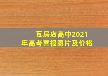 瓦房店高中2021年高考喜报图片及价格