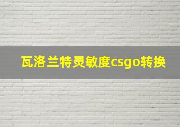 瓦洛兰特灵敏度csgo转换