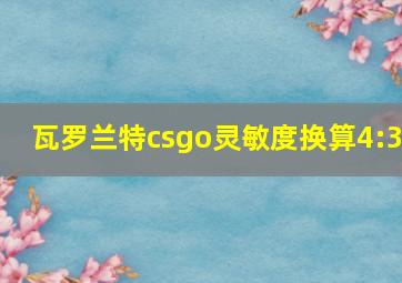 瓦罗兰特csgo灵敏度换算4:3