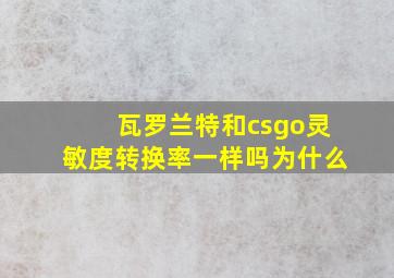 瓦罗兰特和csgo灵敏度转换率一样吗为什么