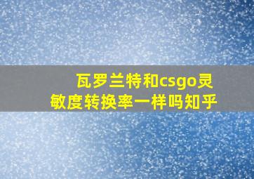 瓦罗兰特和csgo灵敏度转换率一样吗知乎